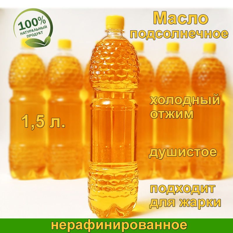 Масло подсолнечное нерафинированное душистое холодного отжима. 1,5 литра.  #1