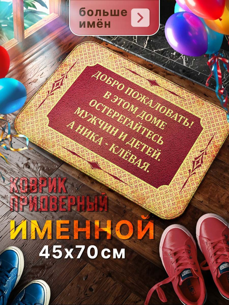 Мой коврик Именные Коврик придверный А Ника клёвая, 0.45 x 0.7 м  #1