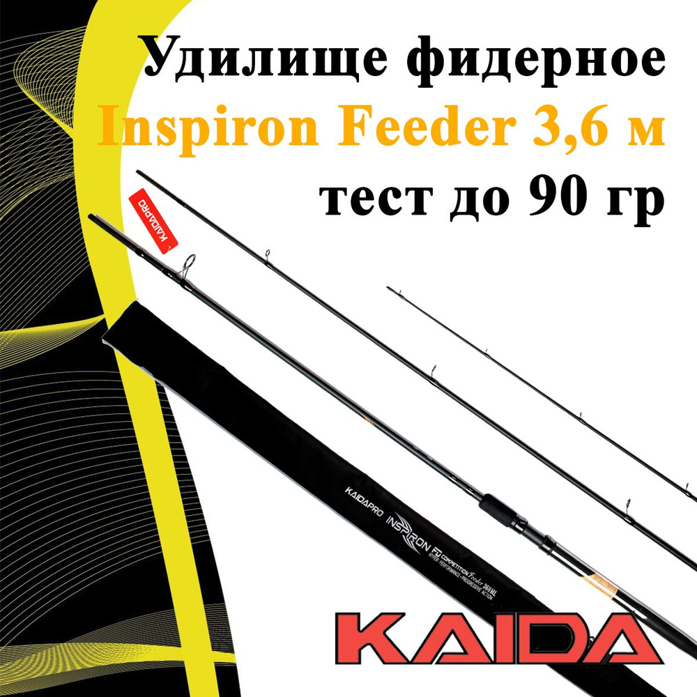 Удилище фидерное Kaida Inspiron Feeder 3,6 м тест до 90 гр #1