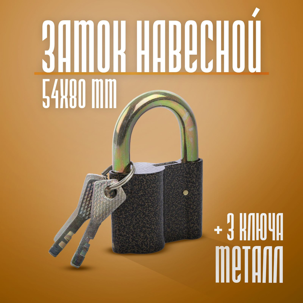 Замок навесной, 54х80мм, 3 ключа #1