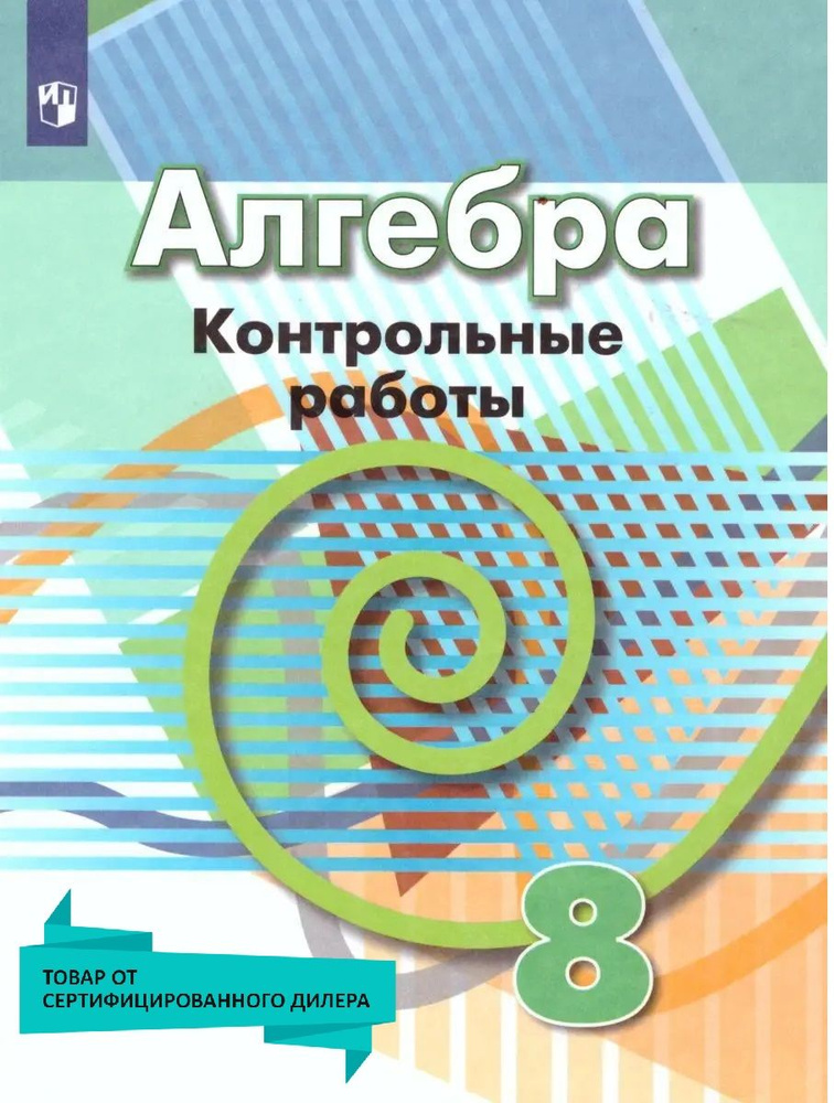 Алгебра 8 класс. Контрольные работы к учебнику Г.В. Дорофеева | Кузнецова Людмила Викторовна, Минаева #1