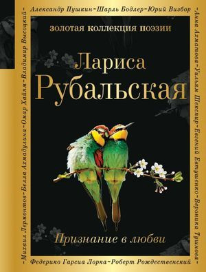 Рубальская Л.А. Признание в любви #1