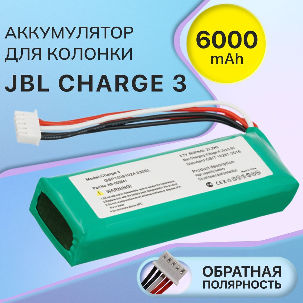 Аккумулятор для беспроводной колонки JBL GSP1029102A / Charge 3 / MLP912995-2P, обратная полярность (6000mAh, #1