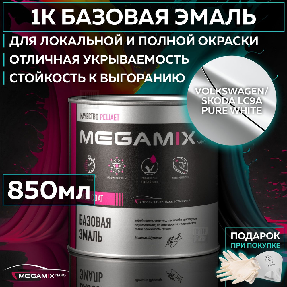 Эмаль базовая VW Skoda LC9A, 0Q, 0Q0Q, C9A, OQ, Q0PA Pure white, MEGAMIXnano краска автомобильная для #1