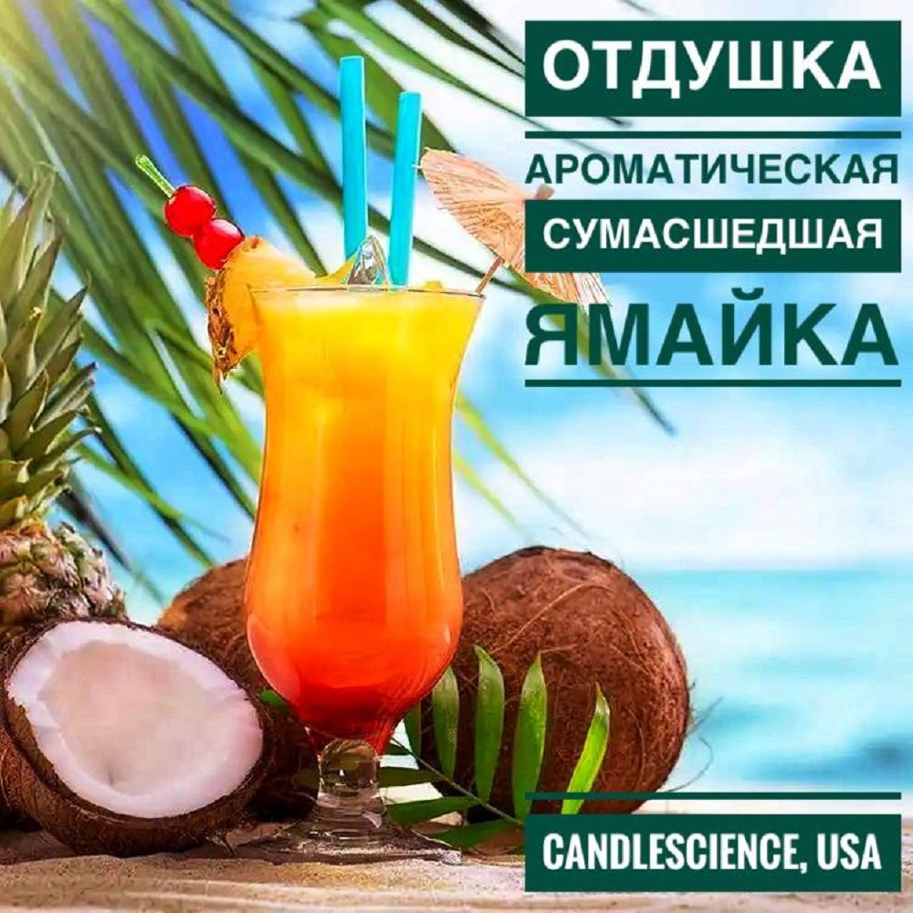 100гр. Отдушка "Сумасшедшая Ямайка" США #1