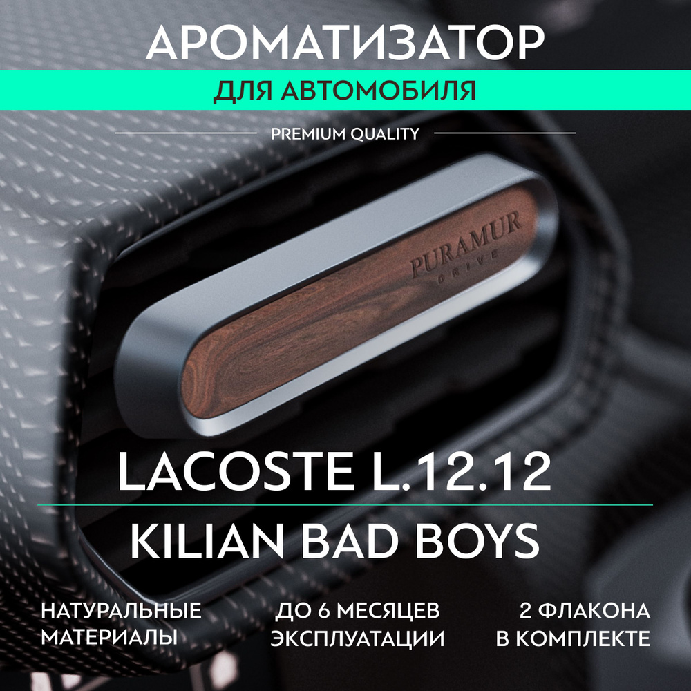 PURAMUR DRIVE Ароматизатор для автомобиля, lacoste l.12.12 и kilian boys, 5 мл  #1