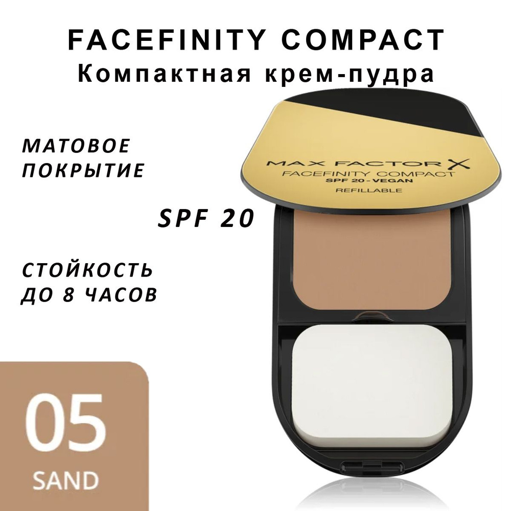 Max Factor Facefinity Compact Устойчивая компактная пудра для лица тон 05 Sand 10 г  #1