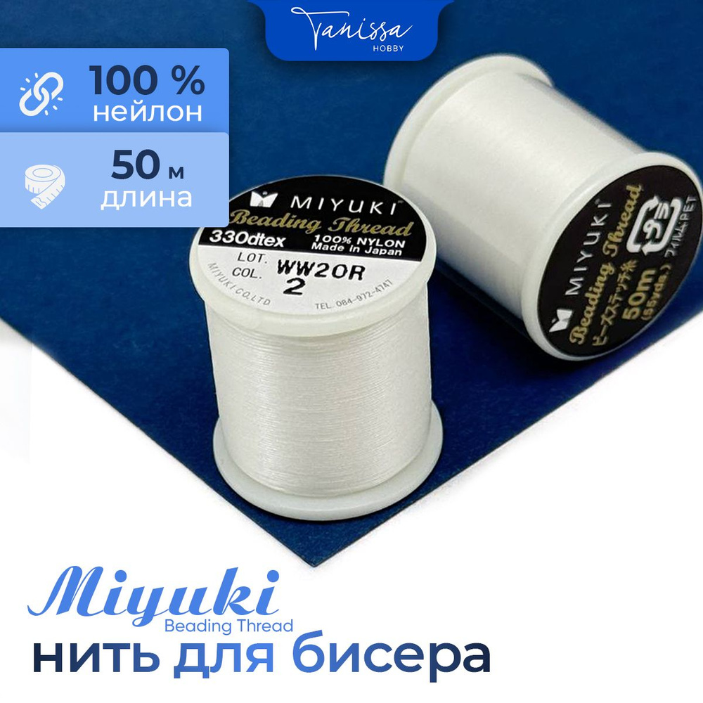 MIYUKI Нить для бисера Beading Thread, 50 метров 02 Айвори #1