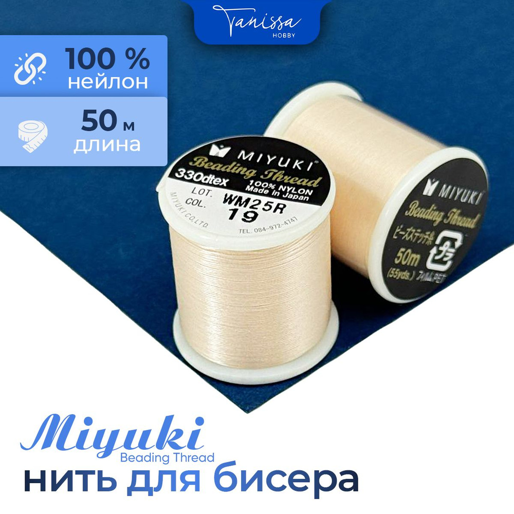 MIYUKI Нить для бисера Beading Thread, 50 метров 19 Персиковый #1