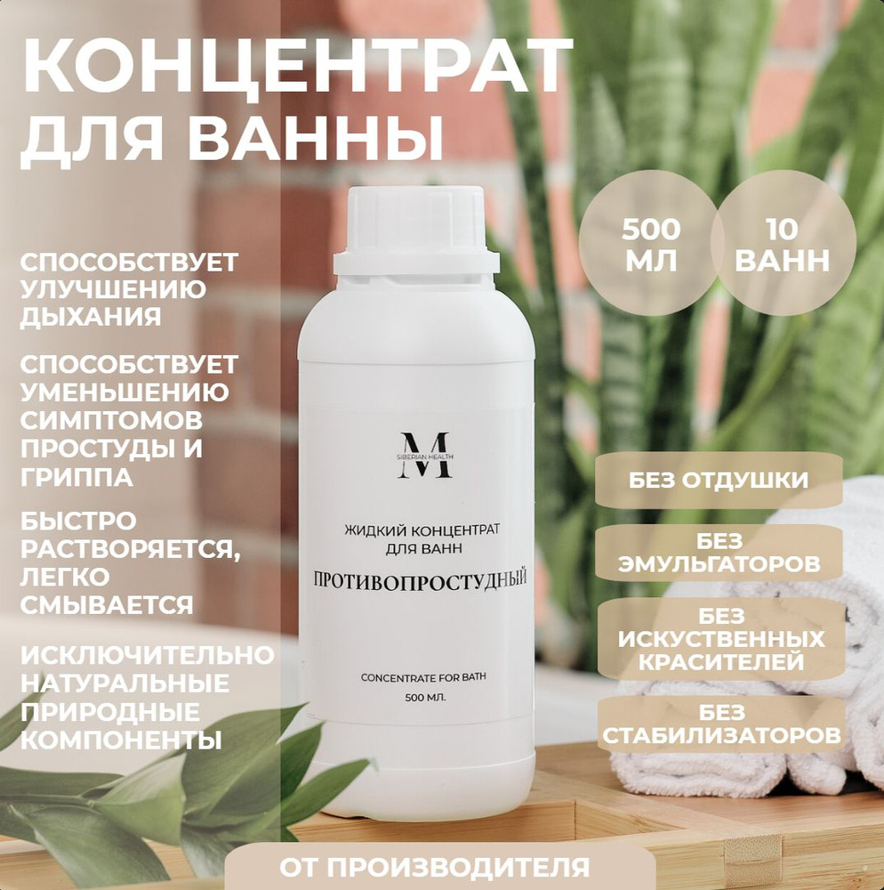 SiberianHealth Жидкий концентрат для принятия ванны "Противопростудный" 500 мл. Concentrate for bath #1