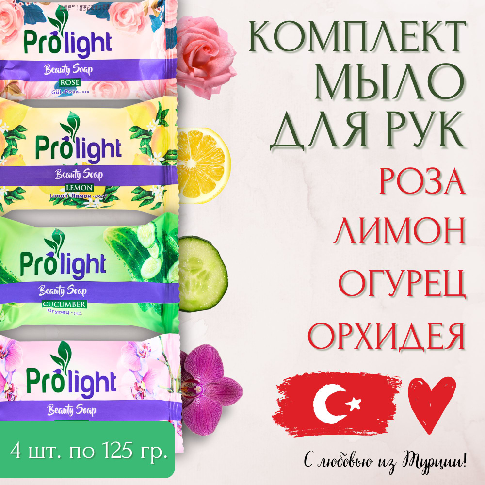 Мыло туалетное PROLIGHT Роза+Лимон+Орхидея+Огурец, Набор 4х125 гр.  #1