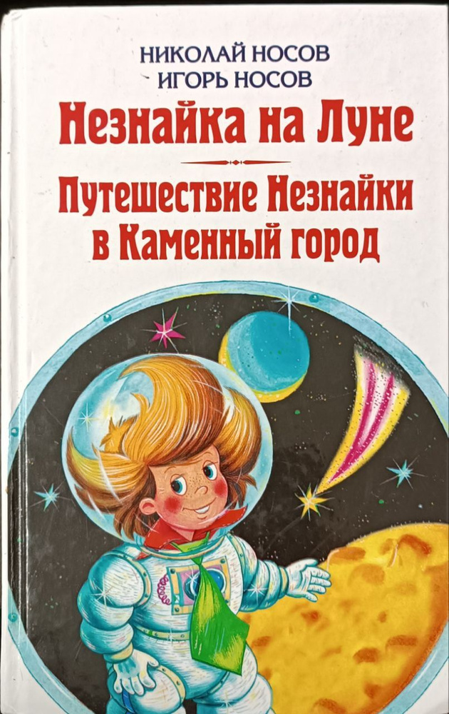 Незнайка на Луне. Путешествие Незнайки в Каменный город / Носов Николай Николаевич, Носов Игорь Петрович #1