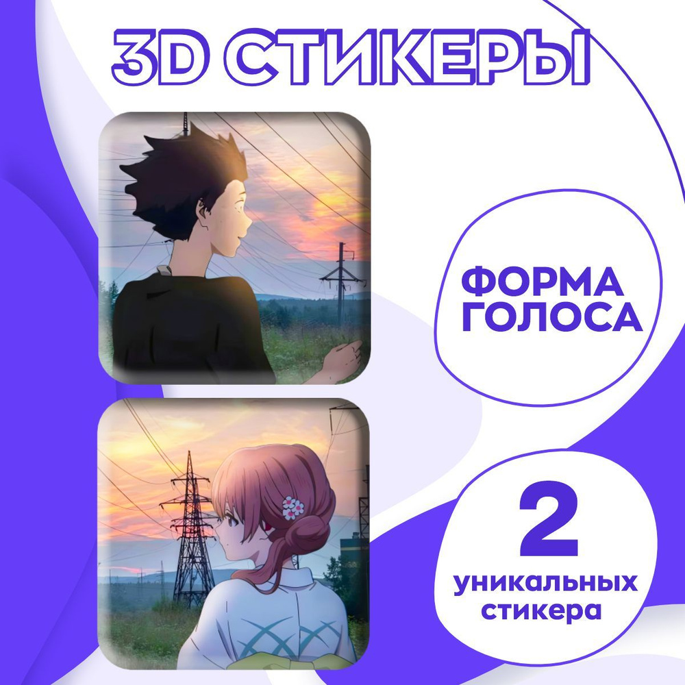 3д стикеры аниме Форма голоса/ 3d наклейки на телефон 2 шт.  #1