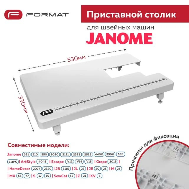 Приставной столик Format для швейной машины Janome EscapeV12/V14/V15/HomeDecor2077/2320  #1