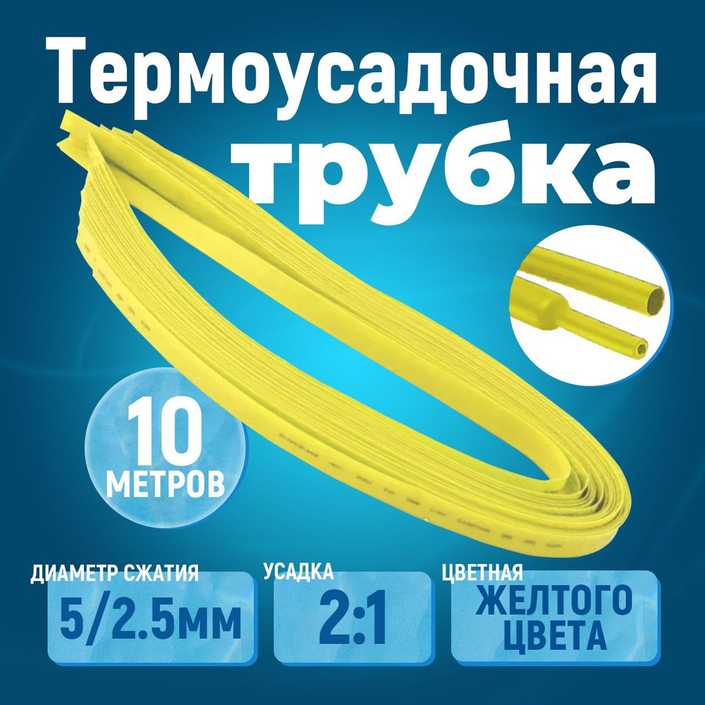 10 метров Термоусаживаемая трубка жёлтая 5/2.5 мм для тонких проводов усадка 2:1 ТУТ  #1