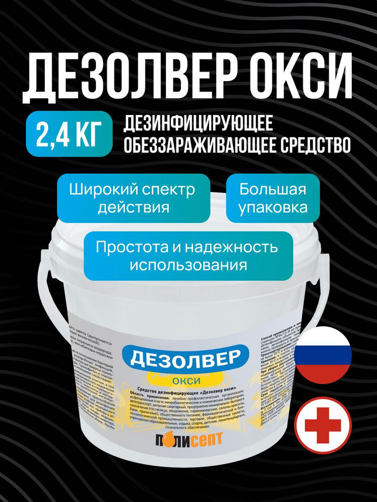 Дезинфицирующее средство "Дезолвер окси" 2.4кг #1