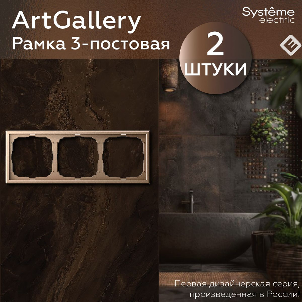 Рамка для розеток и выключателей трехпостовая (Шампань), Systeme Electric ArtGallery (комплект 2шт)  #1