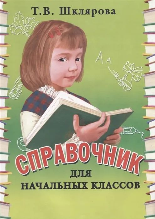 Справочник для начальных классов. 1-5 классы. | Шклярова Татьяна Васильевна  #1