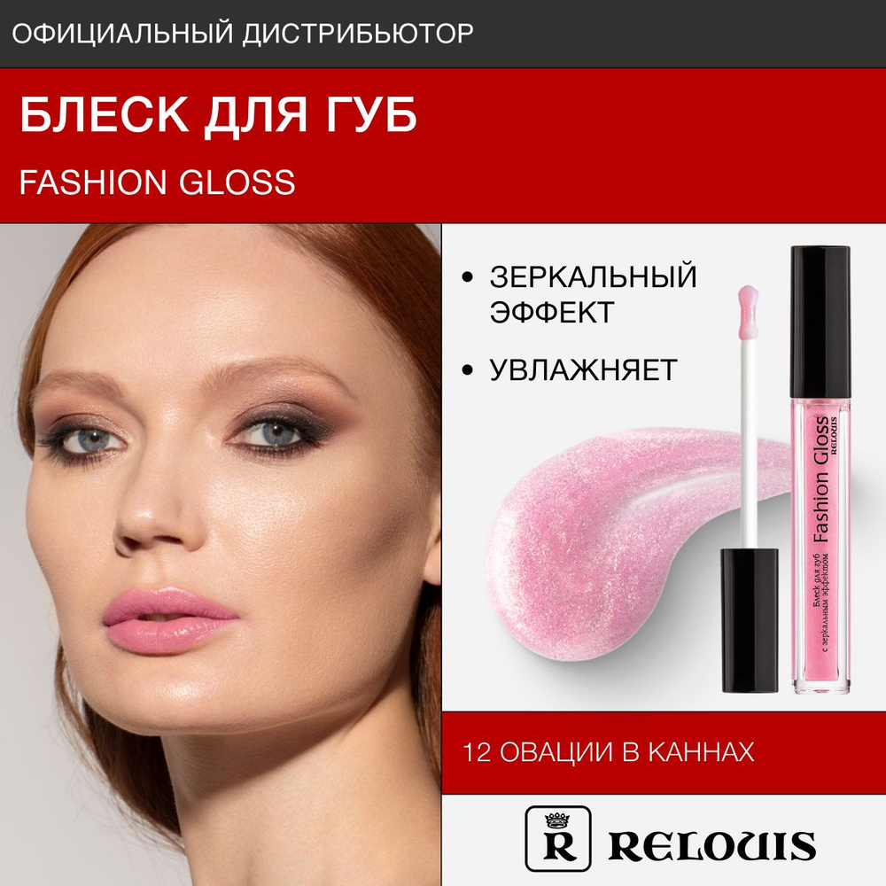 RELOUIS Блеск для губ с зеркальным эффектом Fashion Gloss тон 12 Овации в Каннах  #1