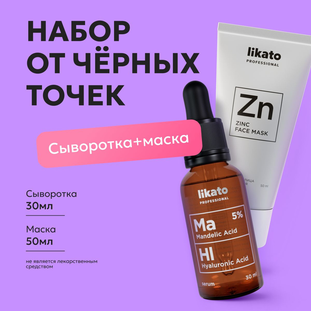 Likato Professional Сыворотка для лица с миндальной кислотой 5%, 30 мл + Маска для лица с цинком, 50 #1