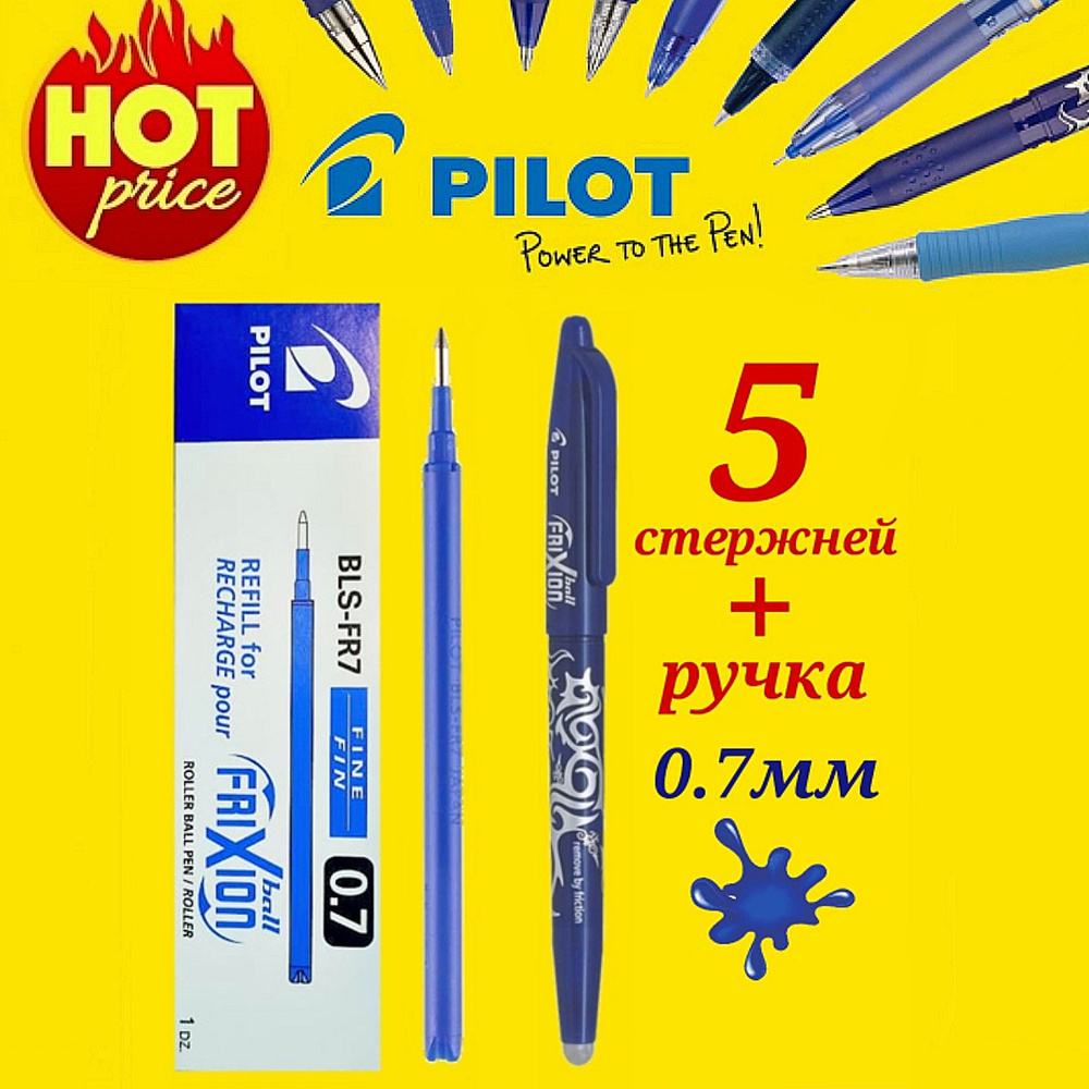 Набор СТИРАЕМАЯ ручка + 5 стержней Pilot Frixion 0.7 мм. #1