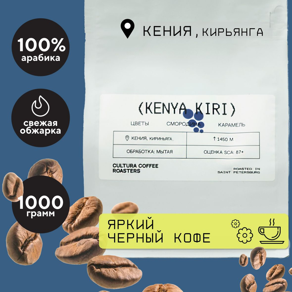 Кофе В Зернах Арабика 100% Кения Кирьянга Кири 1 Кг, CCR MARKET. (Средняя Обжарка, Свежий Кофе)  #1