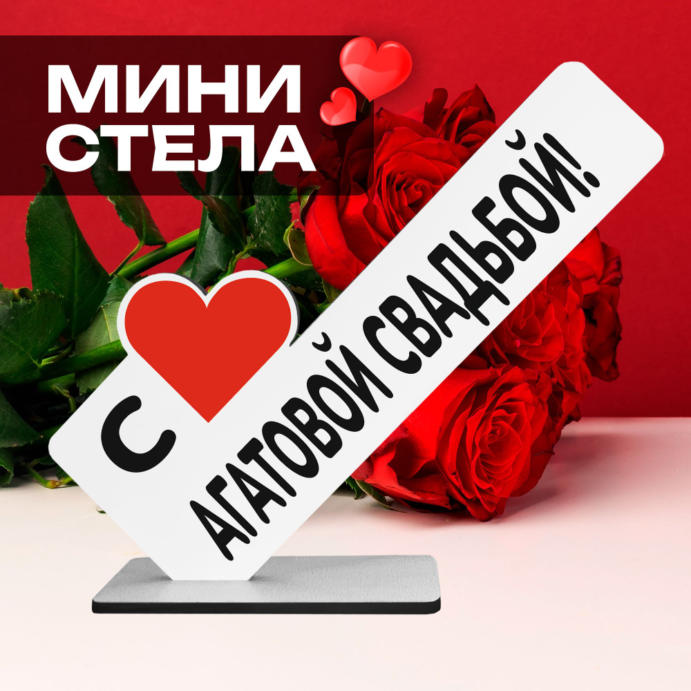 Подарок на годовщину "С агатовой свадьбой!" статуэтка #1