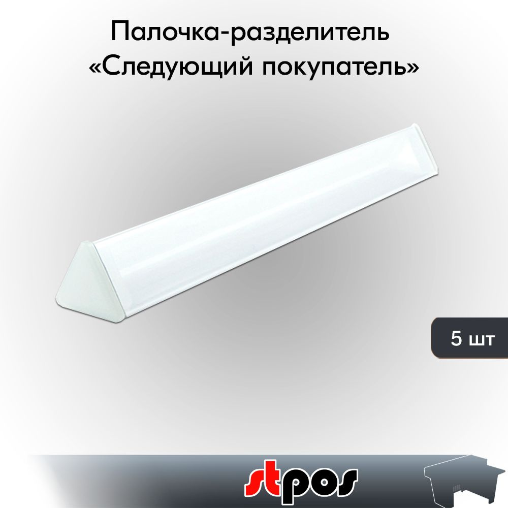 НАБОР палочек разделителей Следующий покупатель 300мм, пластик, заглушки Белые - 5 шт  #1