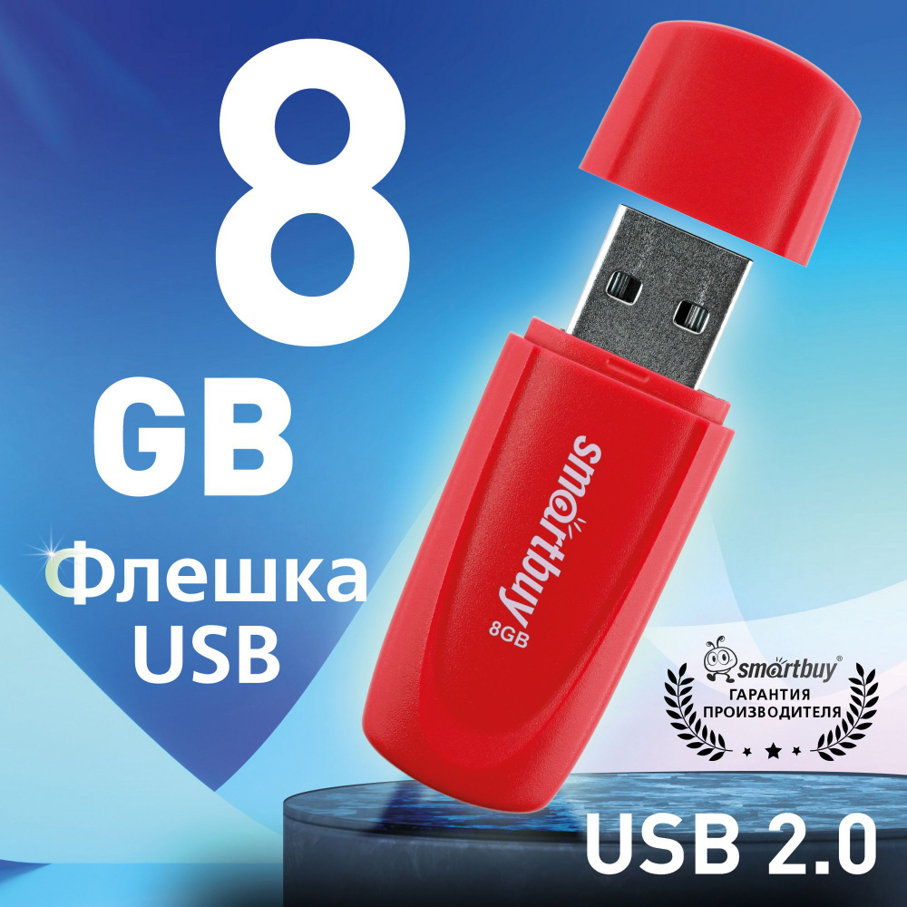 Флешка USB 2.0 SmartBuy 008GB Scout, красный #1