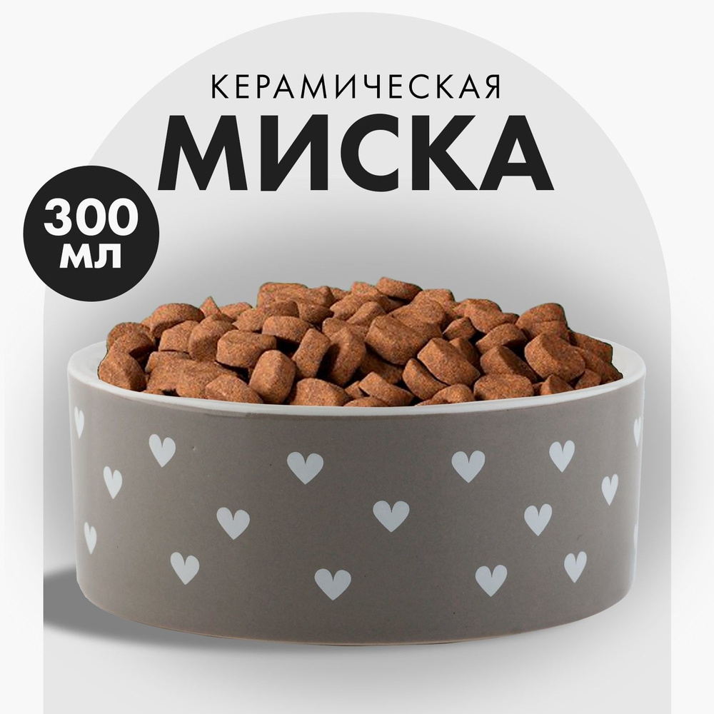 Миска керамическая "Счастье есть", 300 мл, для кошек и собак  #1