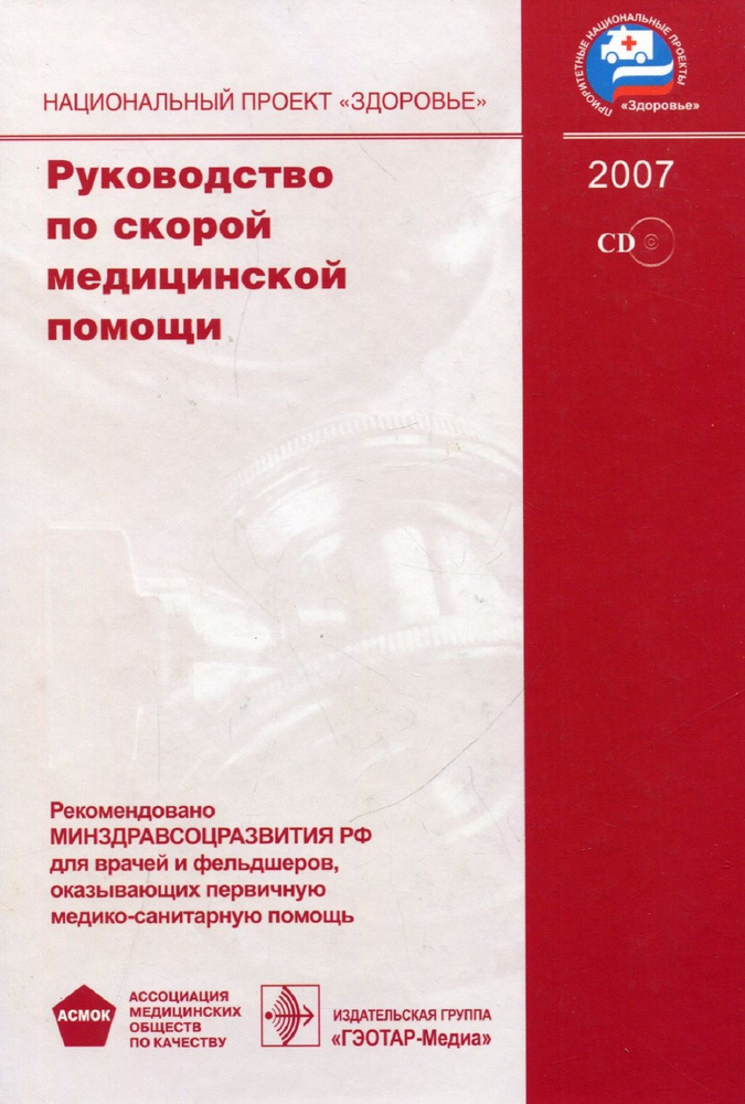 Руководство по скорой медицинской помощи (+ CD-диск) #1