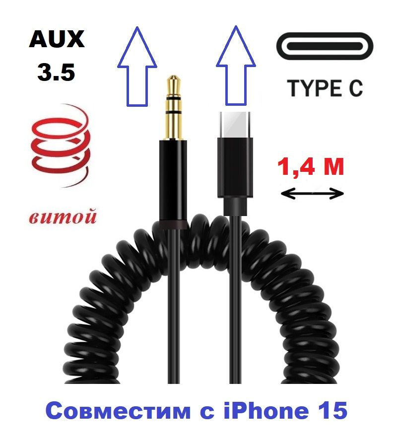 Аудио кабель aux витой USB Type C - mini jack 3.5 для iPhone 15 1.4 м #1