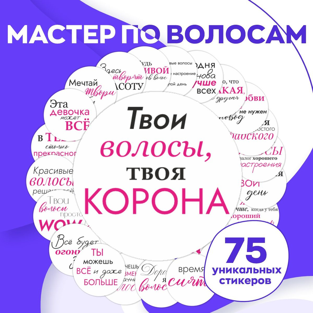 Наклейки Мастер по волосам на стаканчики для кофе / стикеры набор 75 шт.  #1