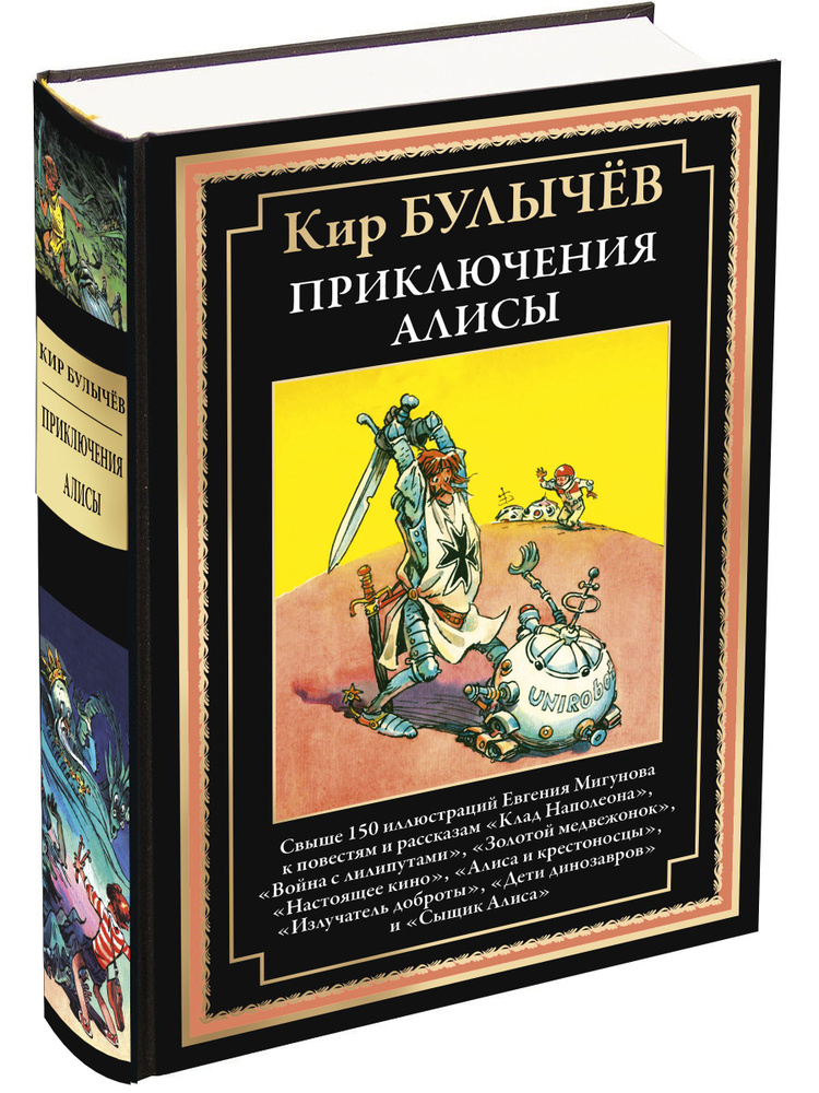 Булычев Приключения Алисы 3 Война с лилипутами и др. #1