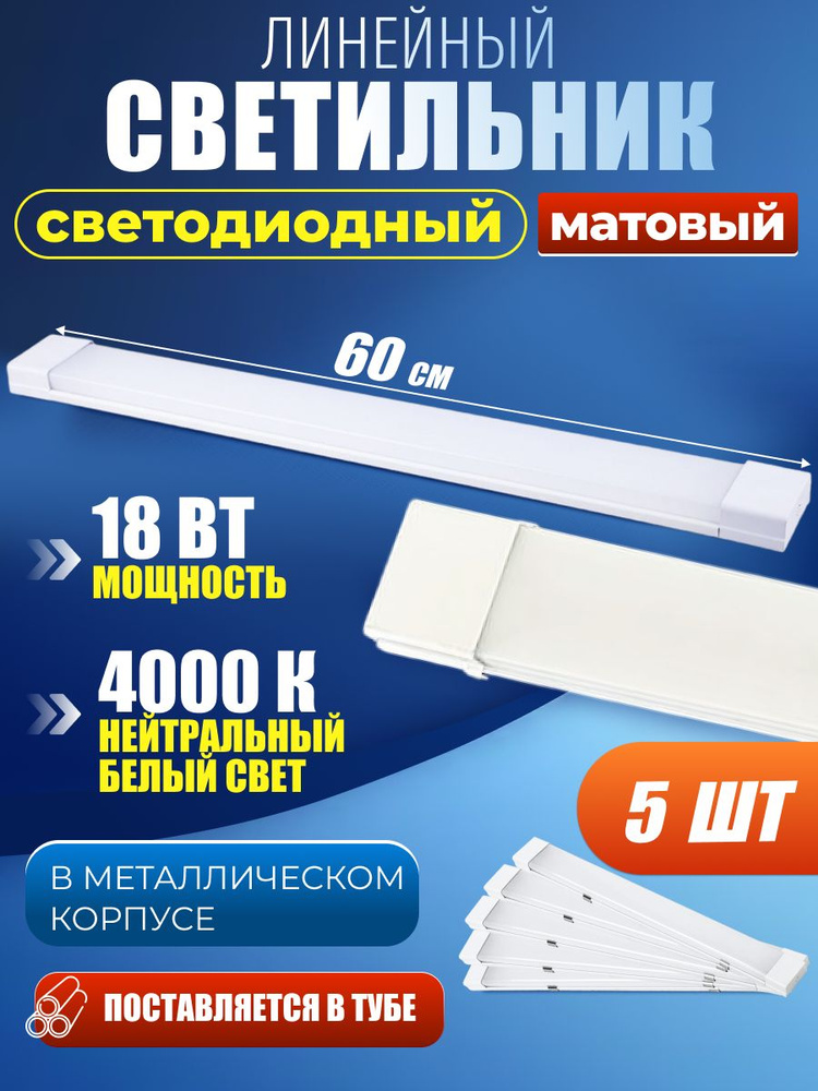 Светильник линейный светодиодный настенный потолочный опал 60 cм 18 Вт 4000 K (5 шт)  #1