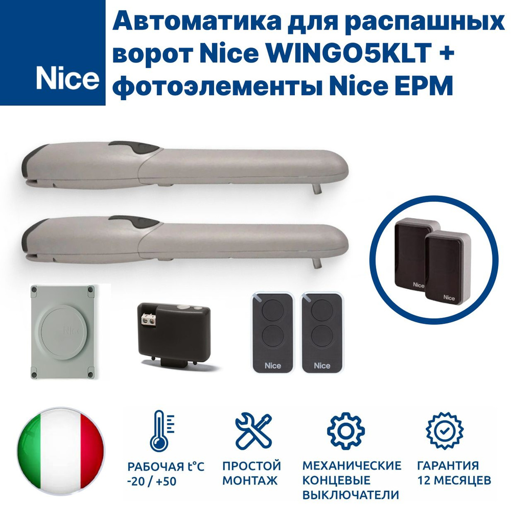 Автоматика для распашных ворот Nice WINGO5KLT + фотоэлементы безопасности Nice ЕРМ  #1