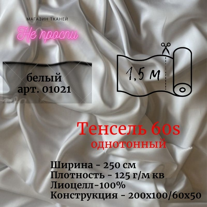 Ткань Тенсель (Лиоцелл). Ширина - 250 см #1