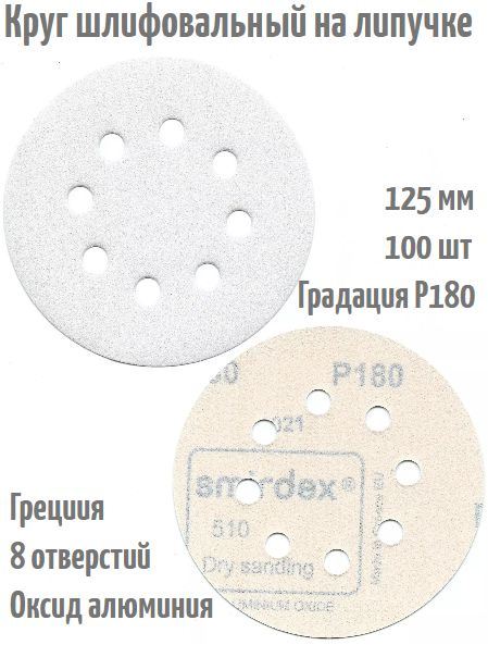 Шлифовальный круг на липучке Smirdex 510 WHITE 125 мм, Р180, 8 отв. #1