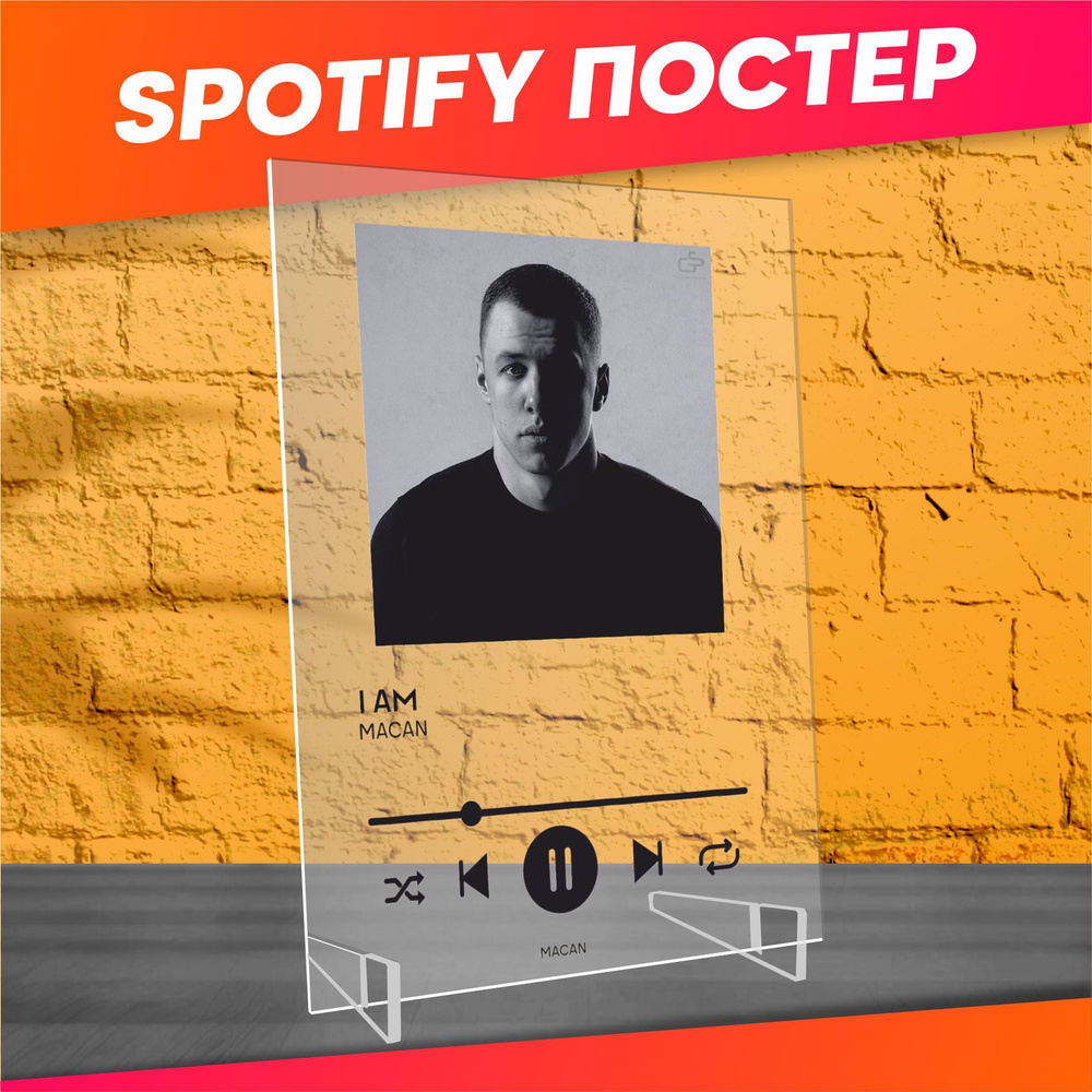 Spotify poster постер Макан i am трек пластинка #1