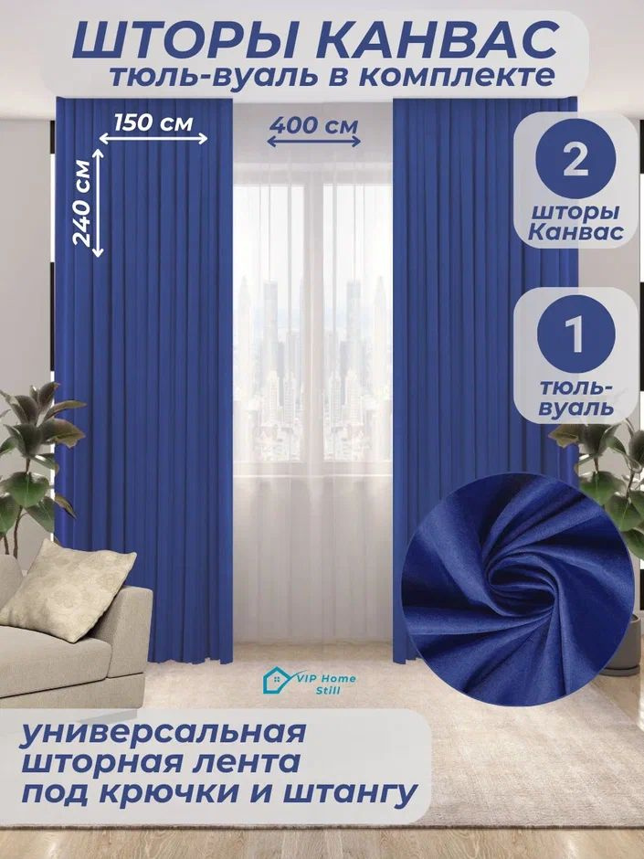 Комплект - Готовые шторы для гостиной и спальни 2 полотна 150*240 см. + тюль-вуаль 400*240 см.  #1