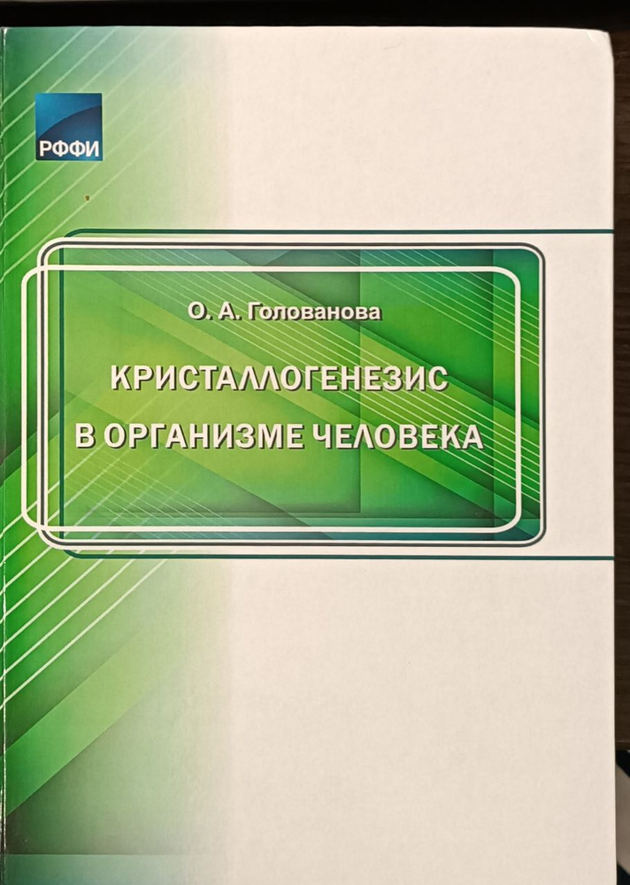 Кристаллогенезис в организме человека : монография / О.А. Голованова | Голованова Ольга  #1