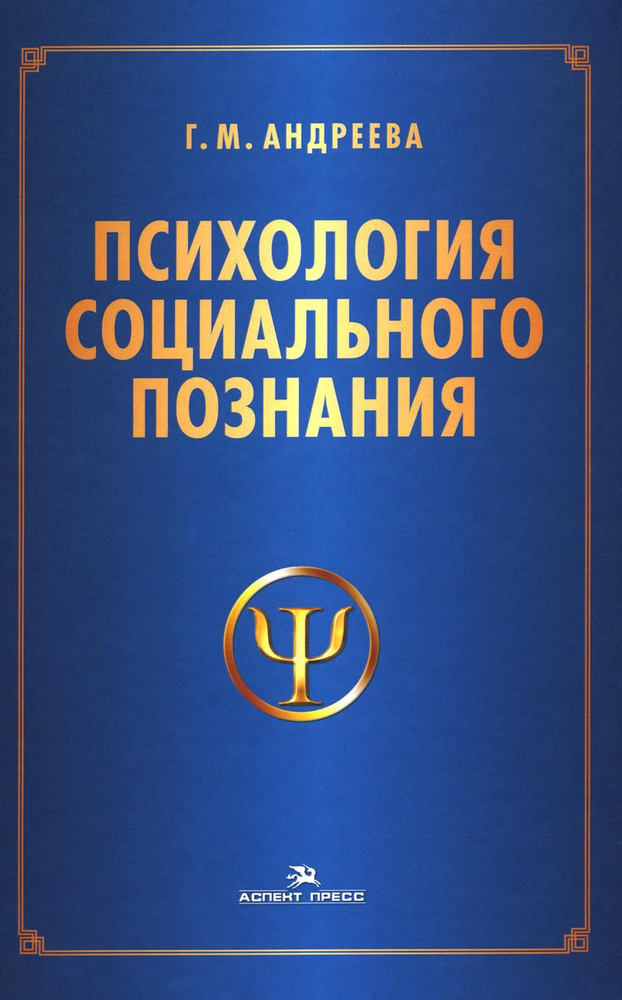 Психология социального познания: Учебное пособие для студентов вузов. 3-е изд., перераб. и доп | Андреева #1