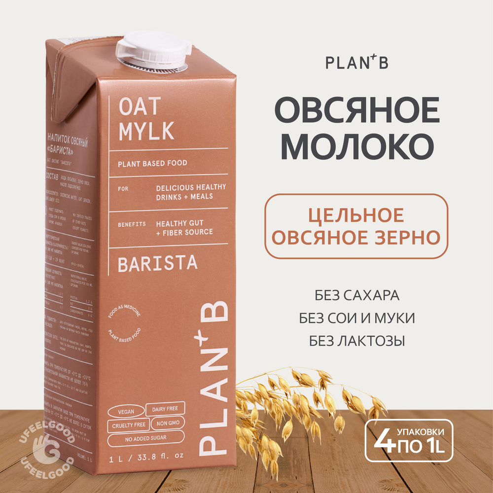 Напиток на растительной основе, Овсяное Barista PLAN+B, 1л * 4 шт.  #1