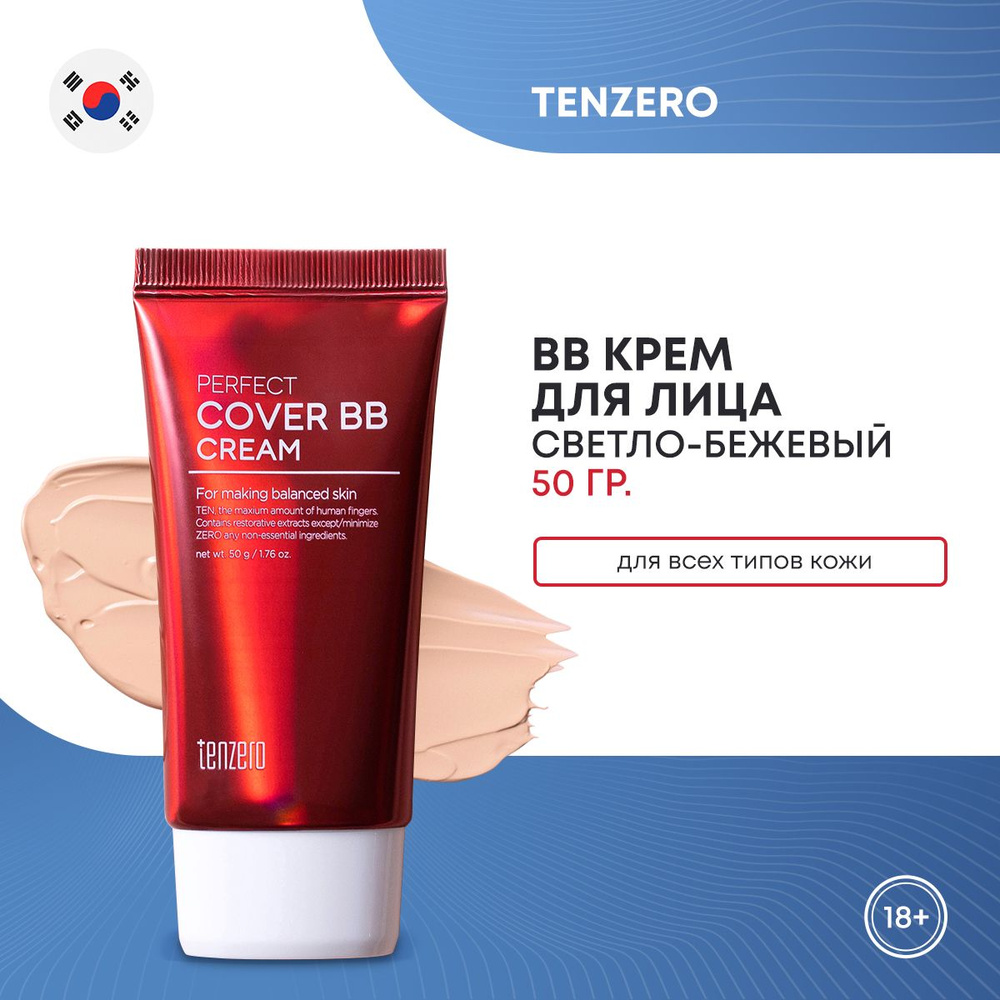 BB крем для лица TENZERO PERFECT COVER BB CREAM 50г #1