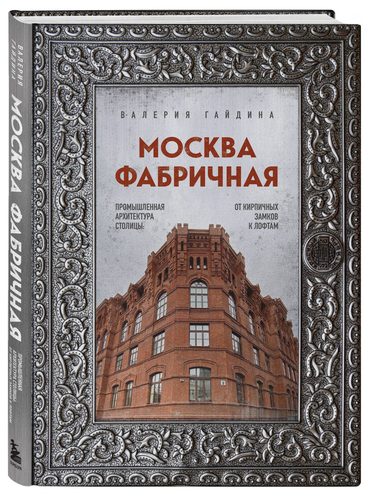 Москва фабричная. Промышленная архитектура столицы: от кирпичных замков к лофтам  #1