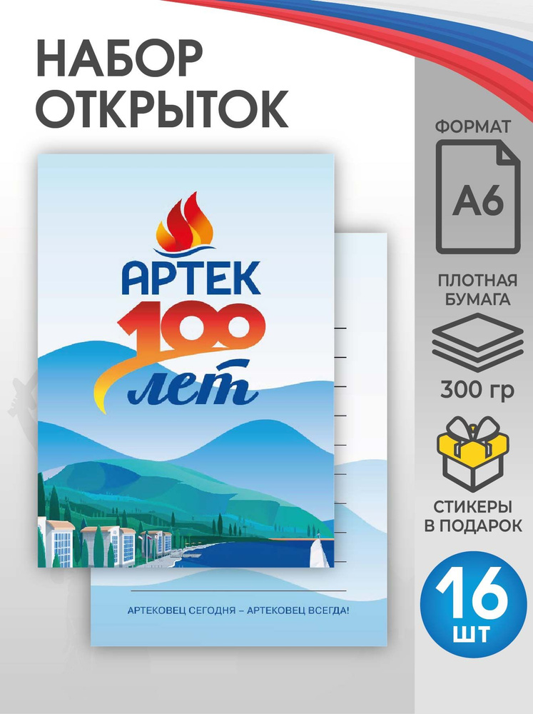 Открытки "Артек- 100 лет" #1