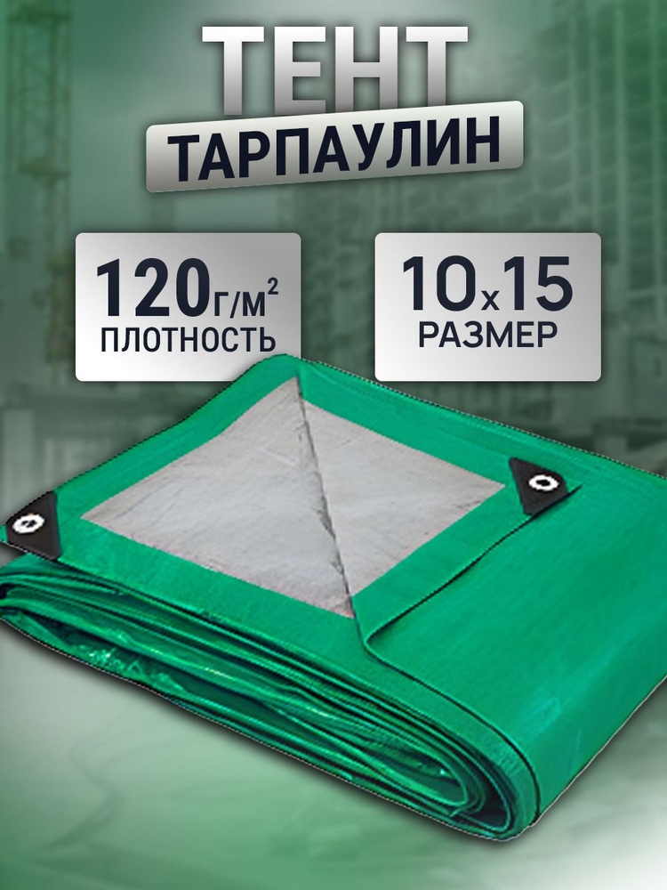 Тент 10х15м 120г/м2 #1