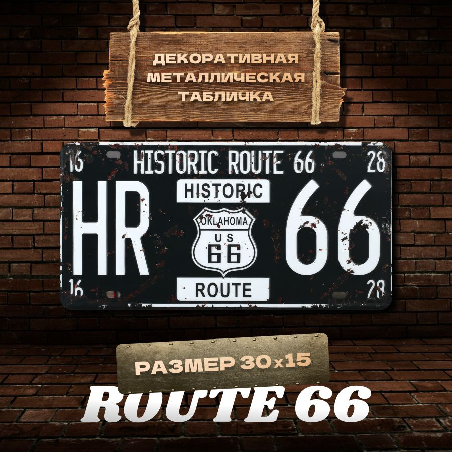 Табличка на стену металлическая декоративная HISTORIC ROUTE 66 винтаж 15х30 см  #1