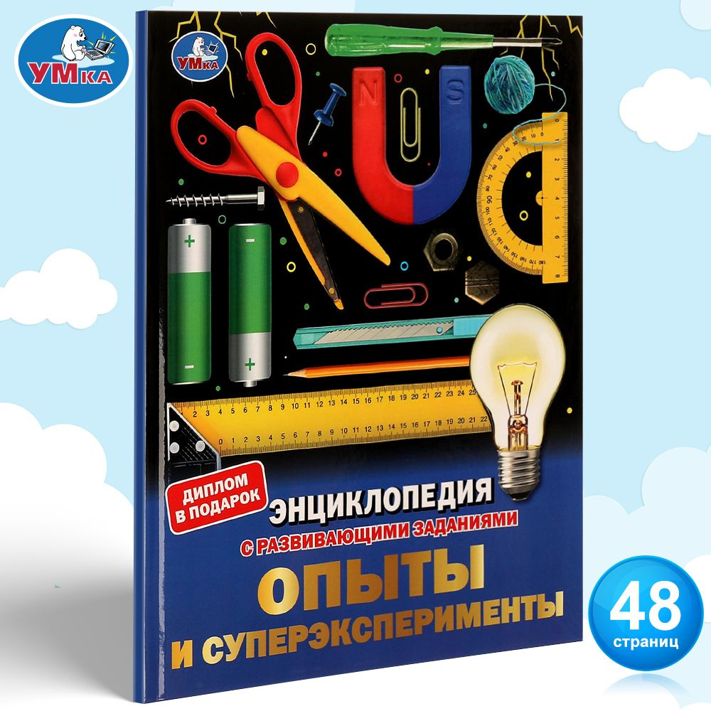 Энциклопедия для детей с заданиями Опыты и эксперименты Умка / развивающая книга детская | Козырь А. #1