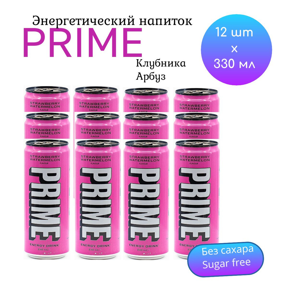 Энергетический напиток PRIME Strawberry Watermelon ПРАЙМ Клубника Арбуз без сахара, 12 шт * 330 мл, Великобритания #1